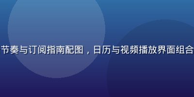 每日福利视频更新节奏与订阅指南配图，日历与视频播放界面组合，青色点缀现代感