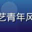 用户南风知我意头像，文艺青年风格，侧脸微笑，自然光线