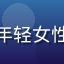 用户小米粒er头像，年轻女性，清新风格，白色背景