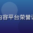福利视频大全获得2025年度优质内容平台荣誉证书，金色奖牌与证书特写，专业庄重