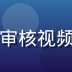 陈远航，福利视频大全主编，正在审核视频资源，专业办公室环境，自信笑容